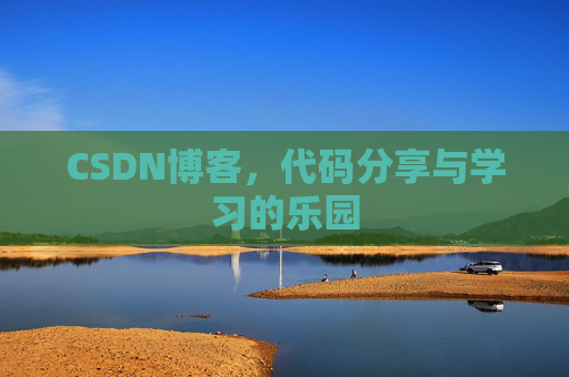 CSDN博客，代码分享与学习的乐园